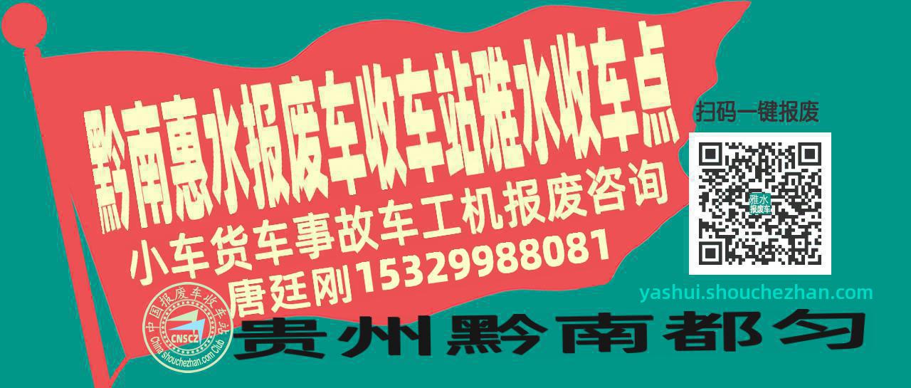 黔南惠水报废车收车站雅水收车点